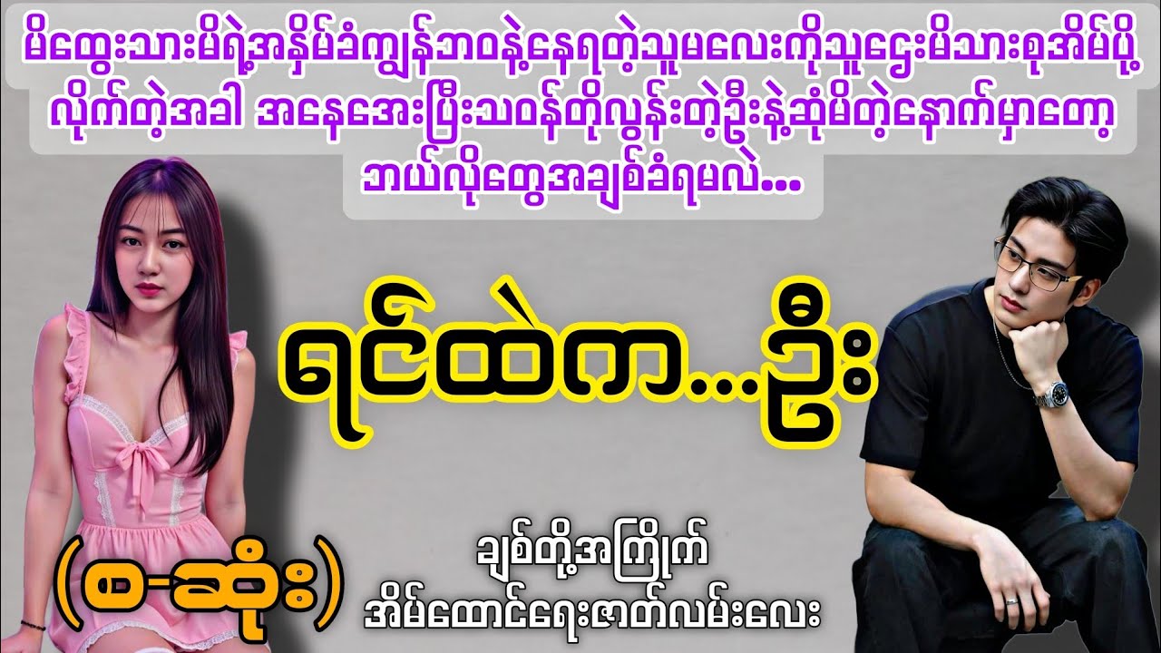 ရင်ထဲက...ဦး (စ-ဆုံး) 