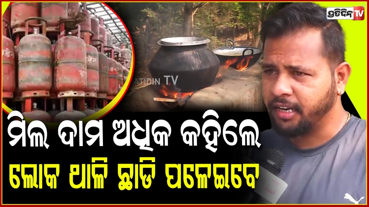 ଗ୍ୟାସ ଯଦି ୩ ହଜାରରେ କିଣିବୁ ଲୋକଙ୍କୁ ଖାଇବା କେତେ ଟଙ୍କାରେ ବିକିବୁ !India LPG Cylinder Shortage Crisis,bbsr