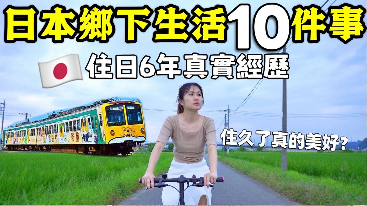 【住日本鄉下6年】公開10件住久後才知道的事🔥分享真實生活經歷、想象中美好嗎？這些事連觀光客都不知道~帶你深入瞭解日本鄉下當地生活│日本文化│日本日常生活│日本旅遊│Kodootv