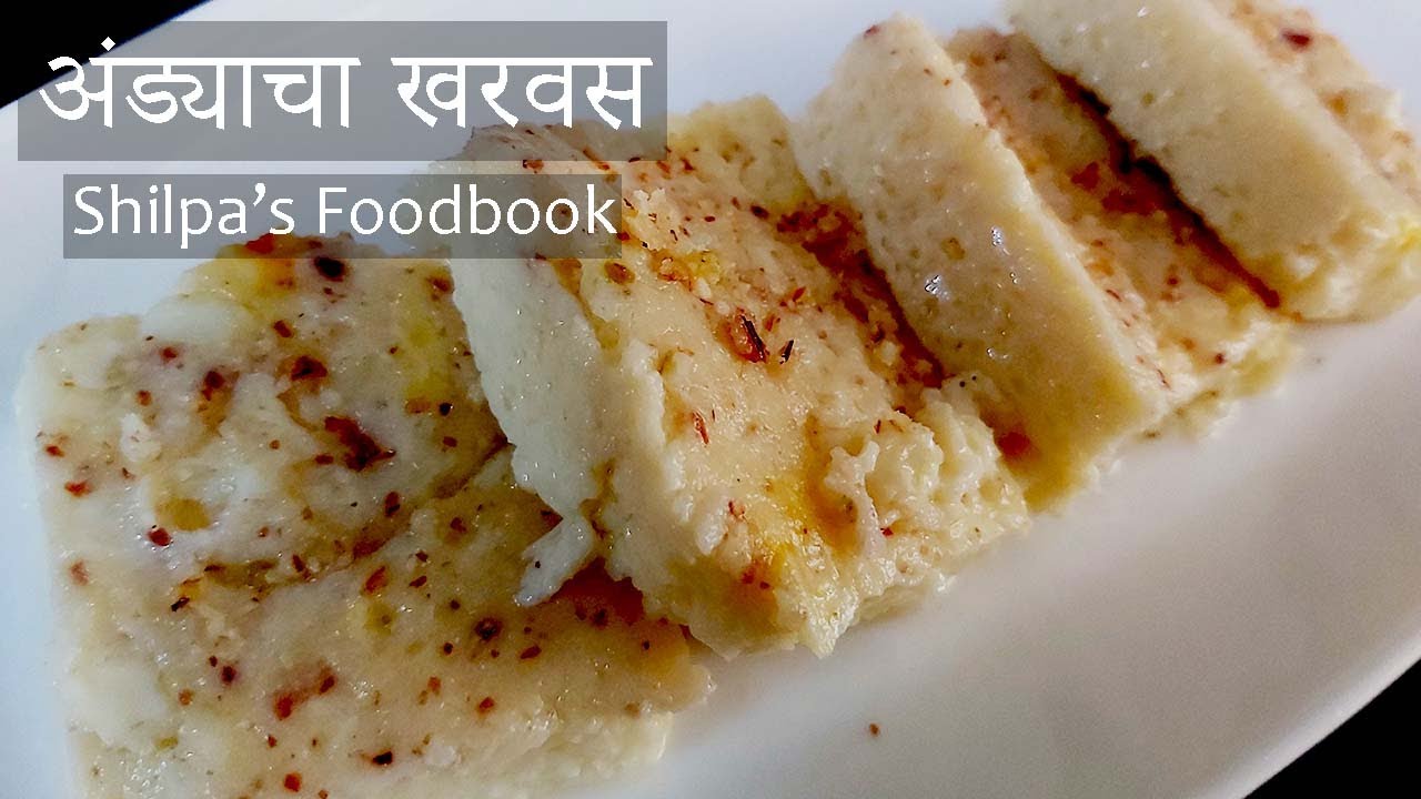 How to make Egg Kharvas | अंड्याचा खरवस रेसिपी | Egg Kharvas Recipe