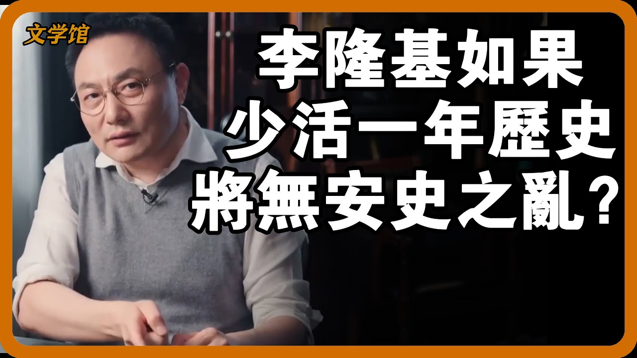 李隆基為建帝國失智，登基前一夜瘋魔？少活一年歷史上或將沒有安史之亂？