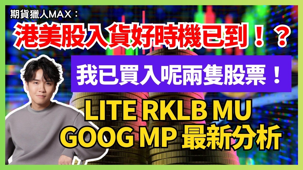 期貨獵人Max :美市入貨好時機已到！？我已買入呢兩隻股票！LITE RKLB MU GOOG MP 最新分析 #期指  #BA #intc  #NVDA  #港股 #美股  #AVGO #AMD