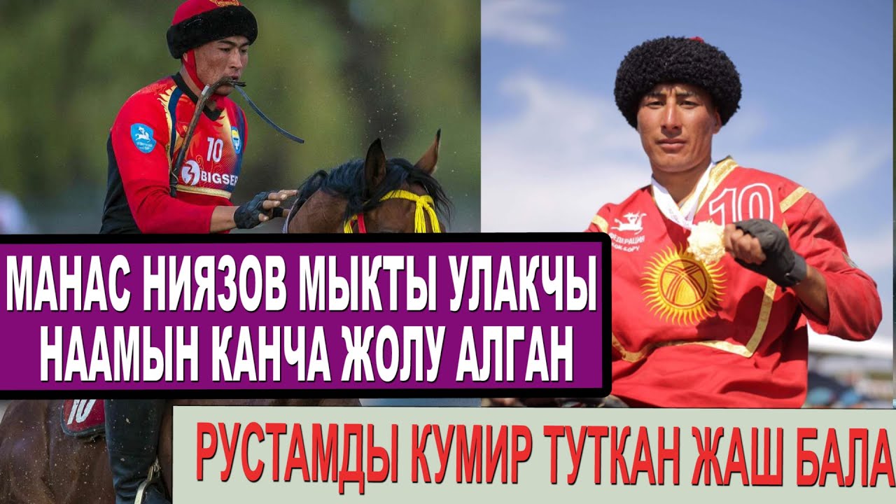 МАНАС НИЯЗОВ КАНЧА ЖОЛУ МЫКТЫ УЛАКЧЫ БОЛГОН/ РУСТАМДЫ КУМИР ТУТКАН ШИРИН БАЛА