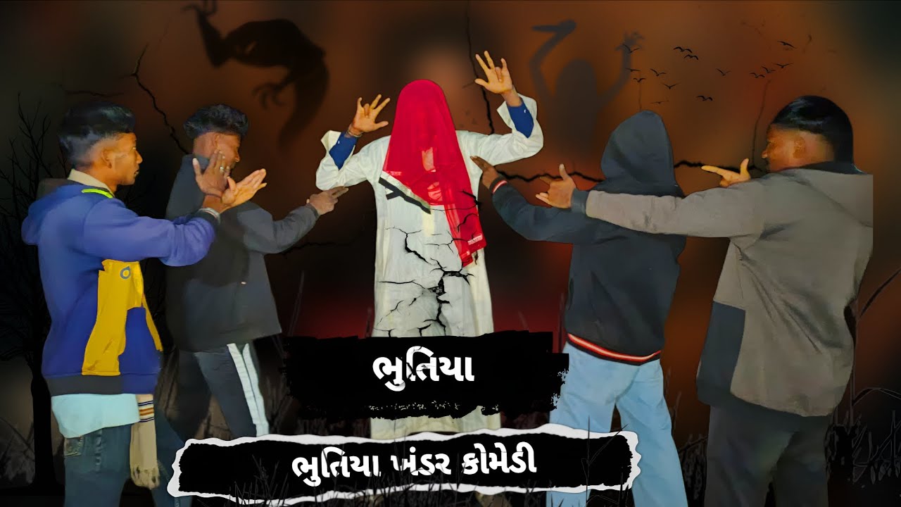👻 Bhutiya Khandhar Comedy 😂 Video  તેણેવ ભૂત 🤣