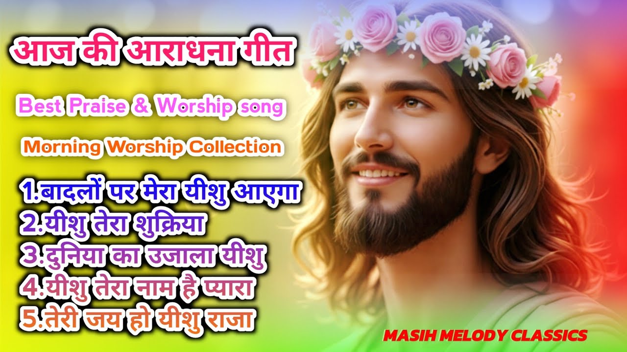 आज की महिमा आराधना | Powerful Morning Praise 2026 | Hindi Christian Worship Hits