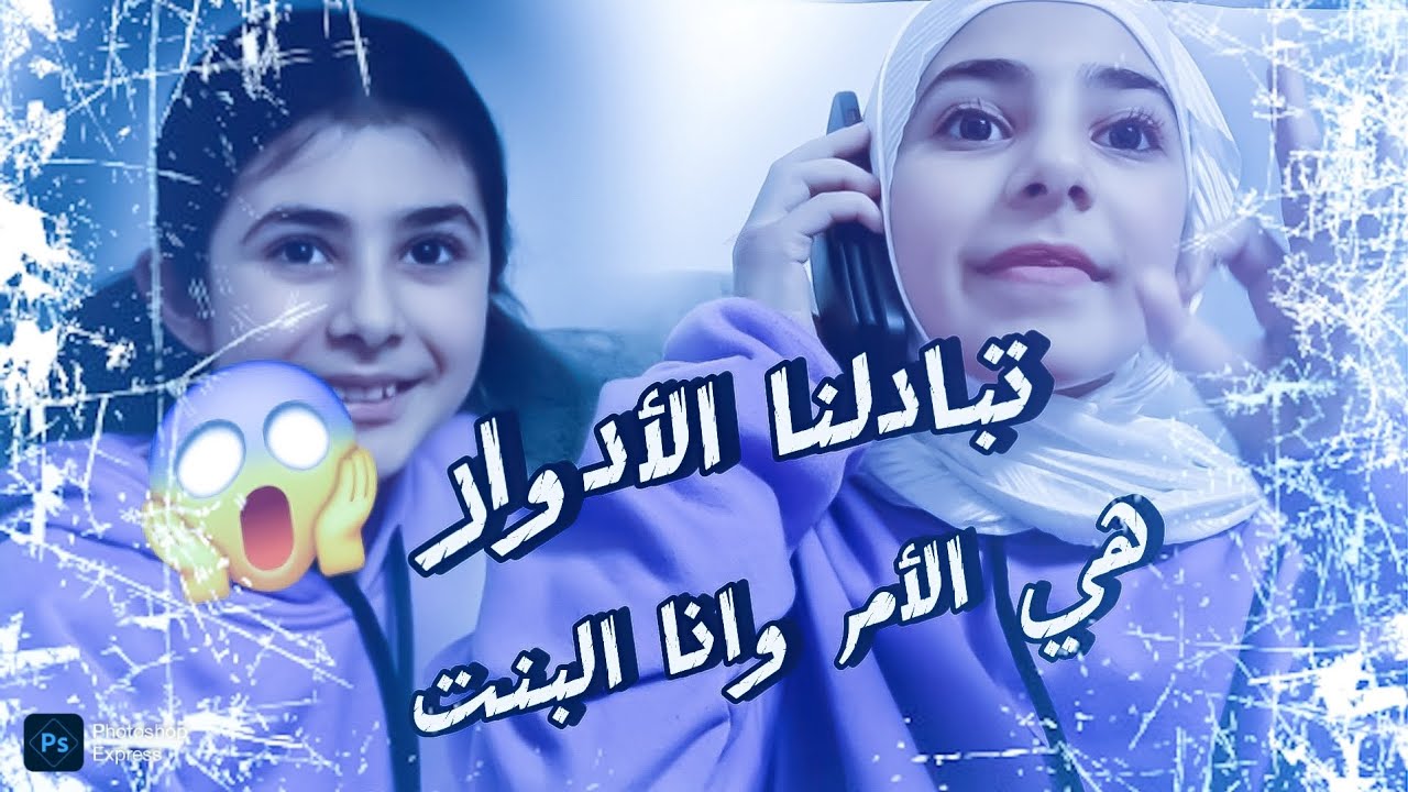 تبادلنا الأدوار 😱أنا وهيمو| هل ياترا أنا أم شريرة😱كملو الفيديو للأخير😍#youtube#Personality exchange#