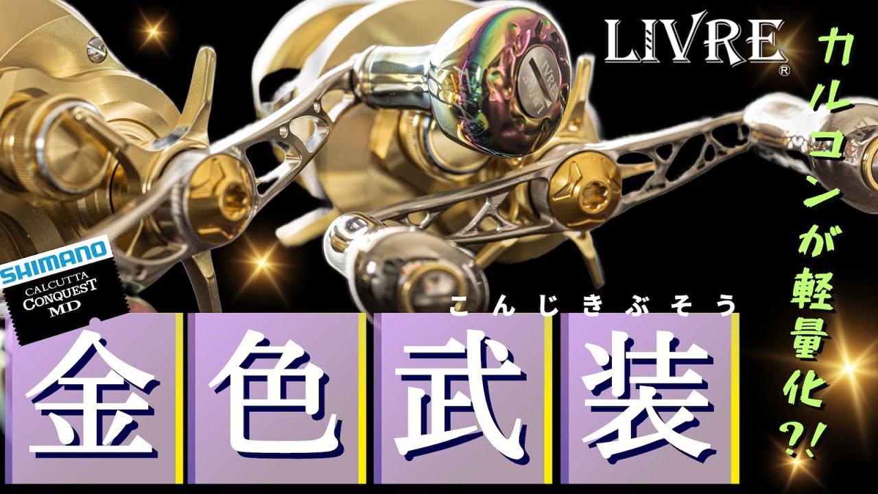 23カルコンMDが軽量化?!LIVREカスタムハンドル/カルカッタコンクエスト/メガテックリブレ/SHIMANO