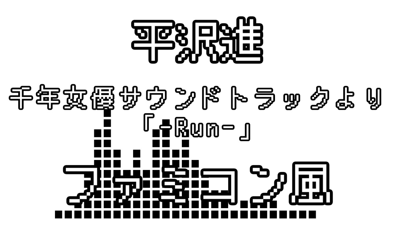 平沢進  千年女優サウンドトラックより「Run」 ファミコン風