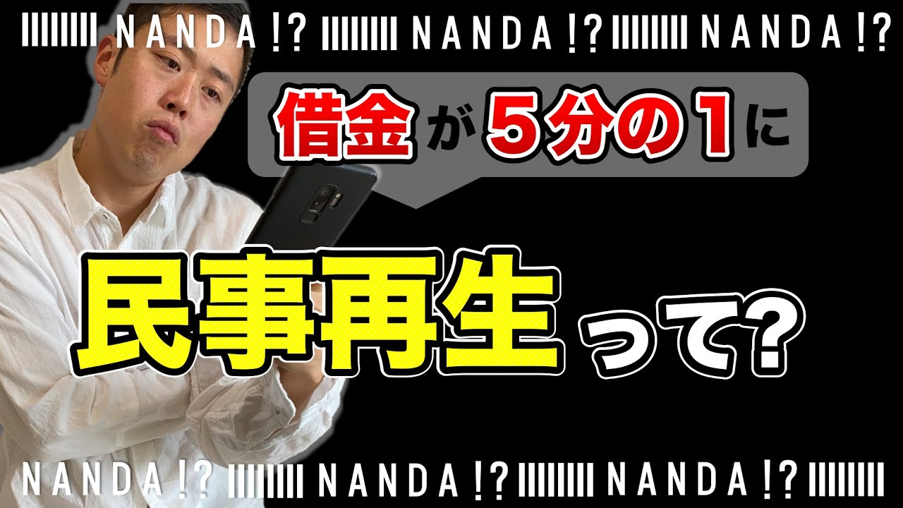 民事再生ってNANDA?!【弁護士が超簡単解説します】
