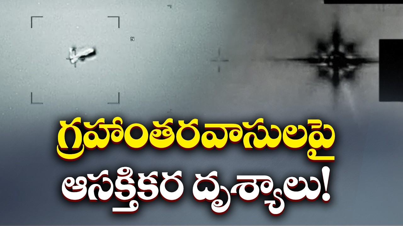 గాల్లో గుర్తు తెలియని వస్తువు దృశ్యాలు బయటపెట్టిన అమెరికా