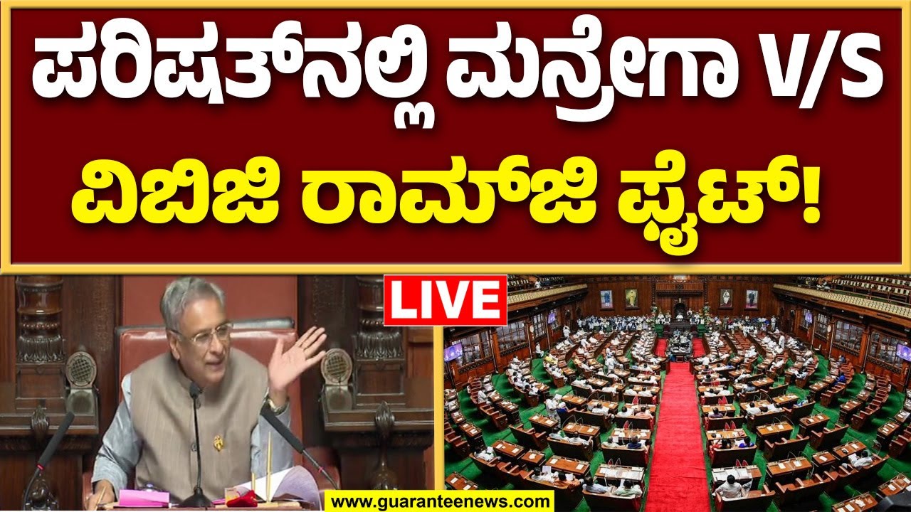 🔴LIVE | ಜಿ ರಾಮ್ ಜಿ ವಿರುದ್ಧ ನಿರ್ಣಯ ಮಂಡಿಸಿ ಕೇಂದ್ರಕ್ಕೆ ಕಳುಹಿಸಲು ನಿರ್ಧಾರ | Guarantee News