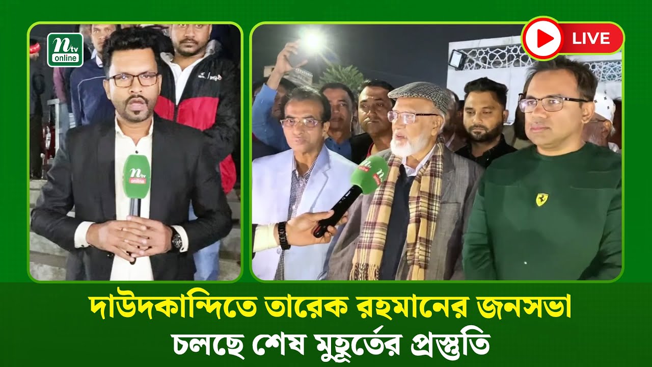 🔴LIVE : দাউদকান্দিতে তারেক রহমানের জনসভা: চলছে শেষ মুহূর্তের প্রস্তুতি