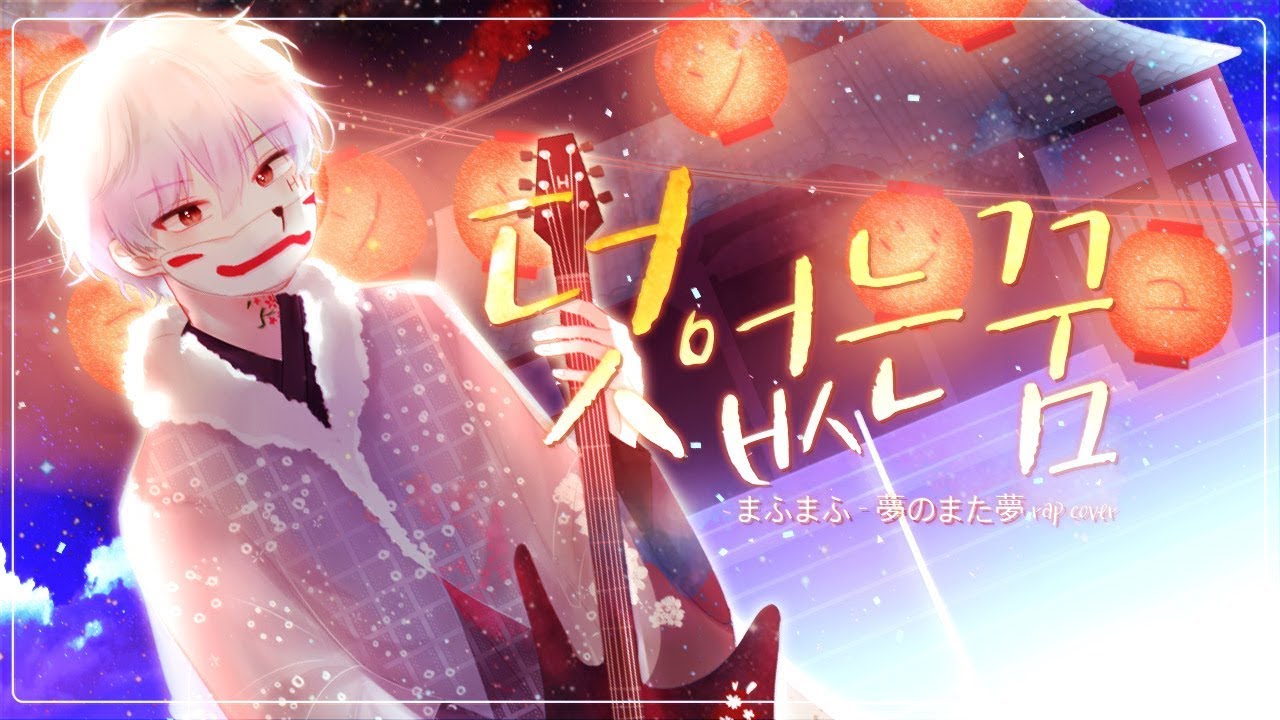 마후마후 - 덧없는 꿈 한국어 랩버전