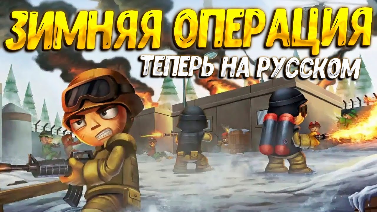 ЗИМНЯЯ ОПЕРАЦИЯ МЕТЕЛЬ ( Tiny Troopers 2 ) #11 / ПРОХОЖДЕНИЕ НА РУССКОМ