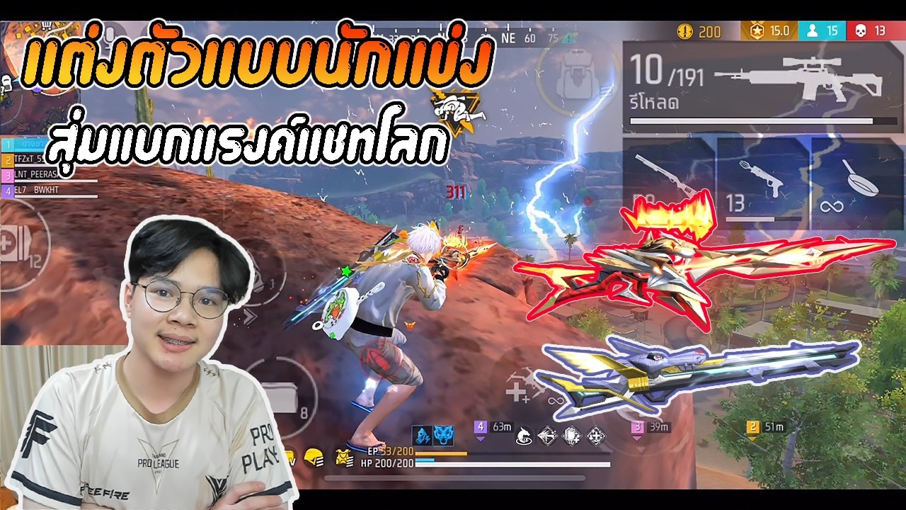 FreeFire : แต่งตัวนักแข่ง สุ่มทีมแบกแรงค์แชทโลก !
