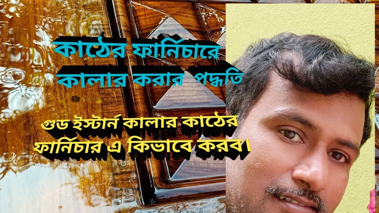 #উড স্ট্যান্ড কালার কাঠের ফার্নিচার কিভাবে করা হয়##pu polish করার আগে কালার করার পদ্ধতি#pu polish#