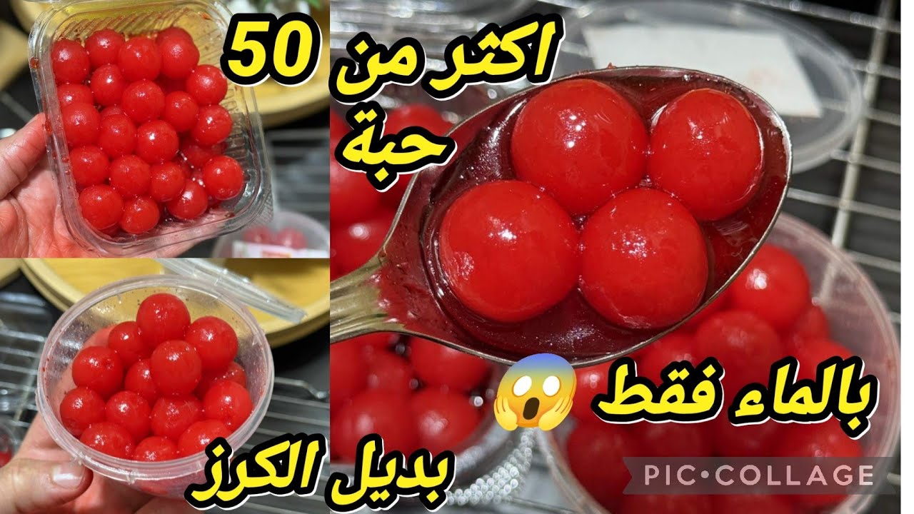 بديل الكرز المعلب في البيت 🍒 أكثر من 50 حبة بكأس ماء فقط بطريقة عبقرية  