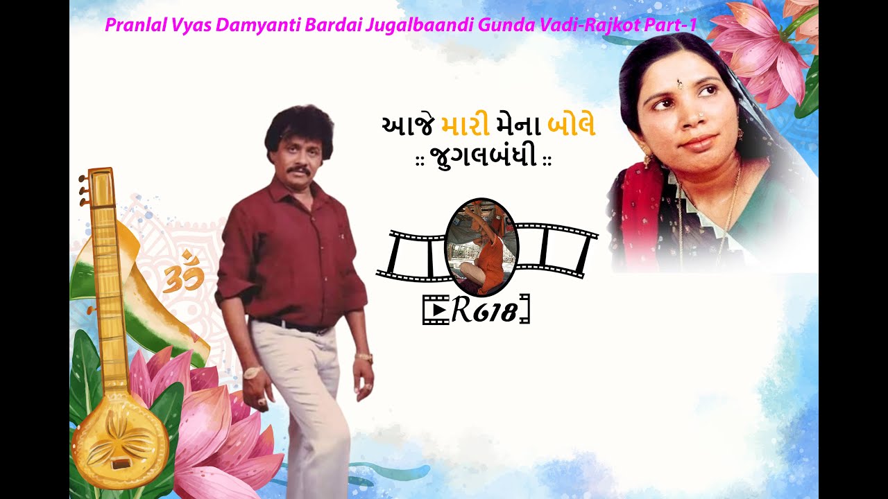 Pranlal Vyas Damyanti Bardai Jugalbaandi 4k Video  new bhajan 2025 -Part-1