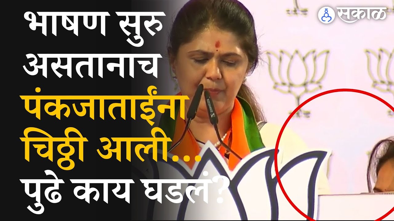 Beed Loksabha: Pankaja Munde भाषण करताना चिठ्ठी आली, पुढे काय घडलं? | Bajrang Sonawane