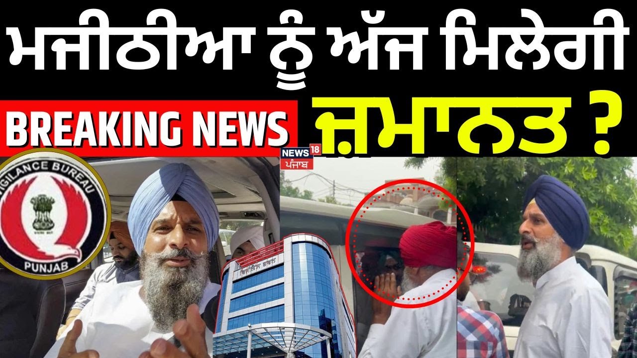 Bikram Majithia Case Update | ਕੀ ਬਿਕਰਮ ਮਜੀਠੀਆ ਨੂੰ ਅੱਜ ਮਿਲੇਗੀ ਜ਼ਮਾਨਤ ? | High Court | Nabha Jail