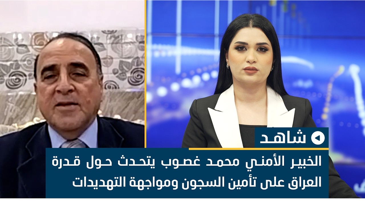 الخبير الأمني محمد غصوب يتحدث حول قدرة العراق على تأمين السجون ومواجهة التهديدات