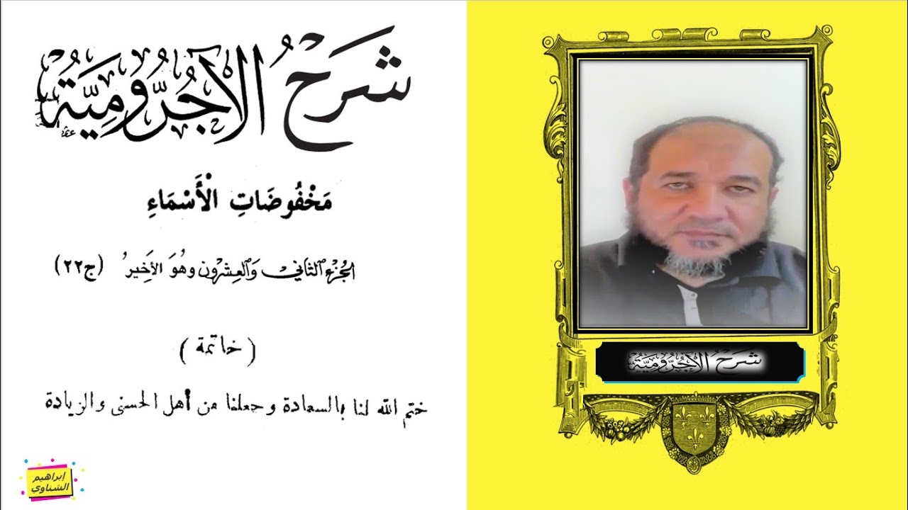 شرح الآجرومية | ج23 | الدرس الأخير | مخفوضات الأسماء | لام الملك | لام الاستحقاق | لام الاختصاص