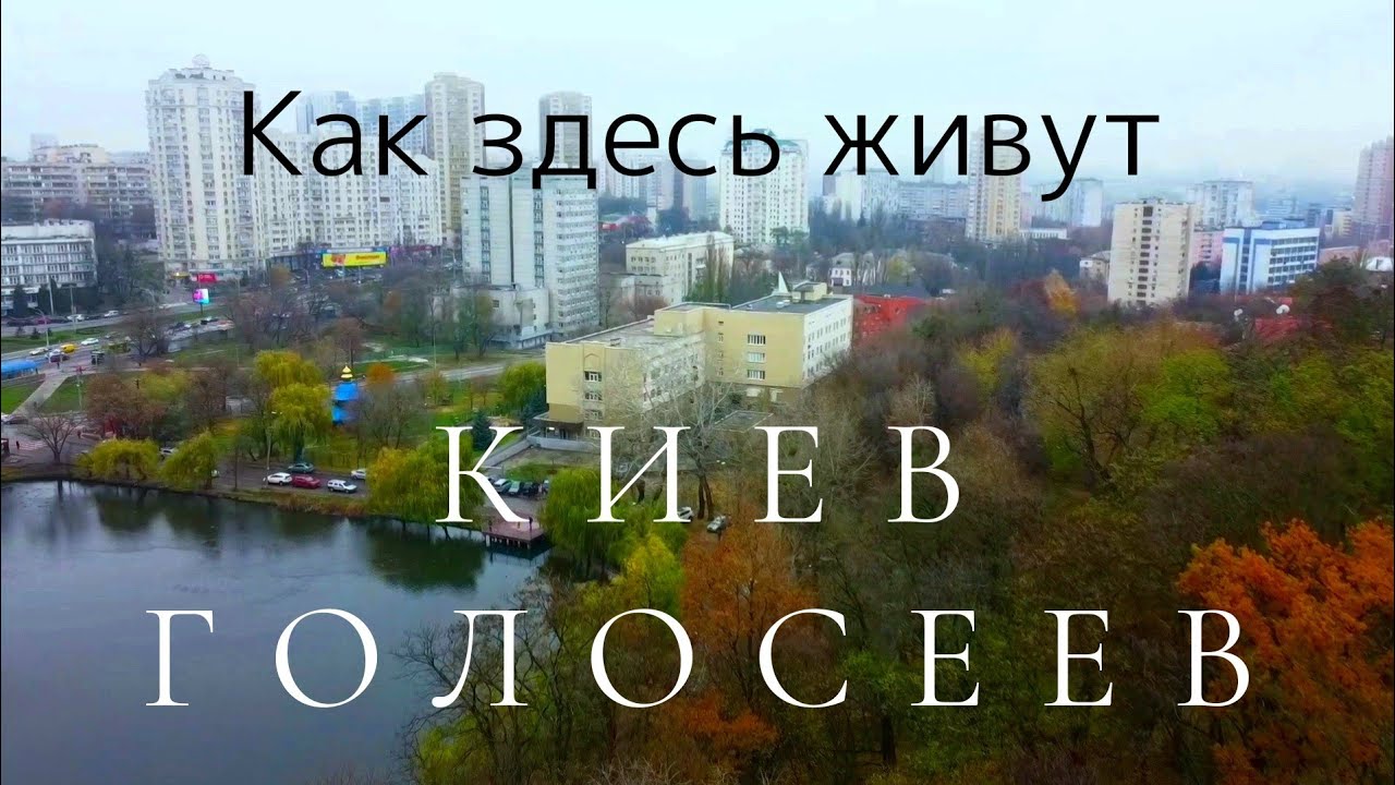 Голосеев. Где поселиться в Киеве? Ищем дешёвое жильё.  Аэросъёмка [subtitles]