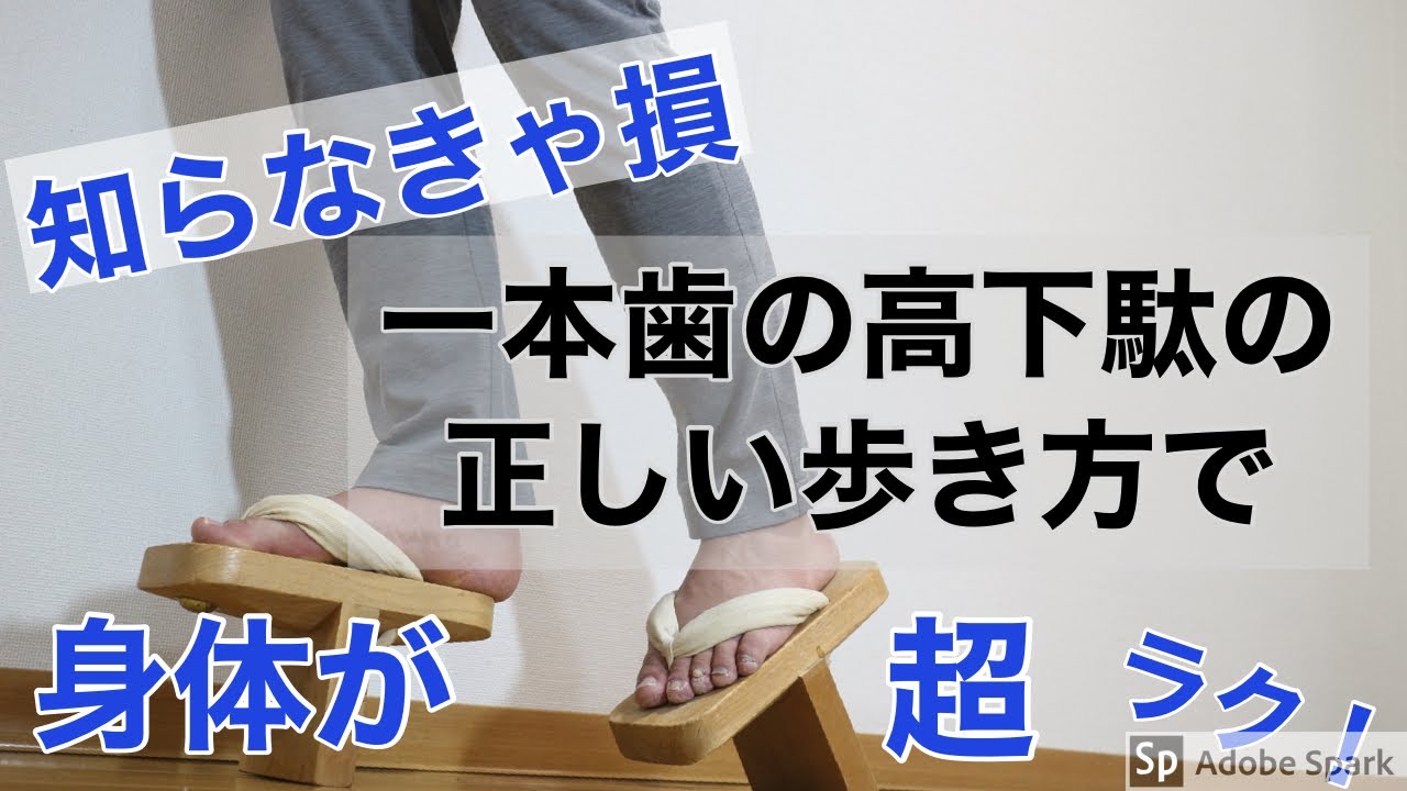 【一本歯の高下駄の正しい歩き方】疲れない体を手に入れろ！