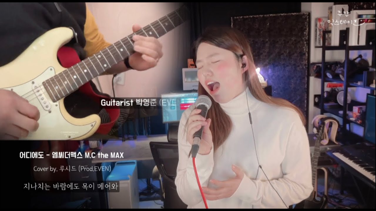 🎧 어디에도 - 엠씨더맥스 M.C the MAX / 가사 𝑳𝒚𝒓𝒊𝒄𝒔 / 𝒆𝒑.103 𝐂𝐨𝐯𝐞𝐫 𝒃𝒚.루시드 (Lucid) / 𝑮𝒖𝒊𝒕𝒂𝒓 𝐂𝐨𝐯𝐞𝐫 & 𝑷𝒓𝒐𝒅𝒖𝒄𝒊𝒏𝒈 𝑬𝑽𝑬𝑵