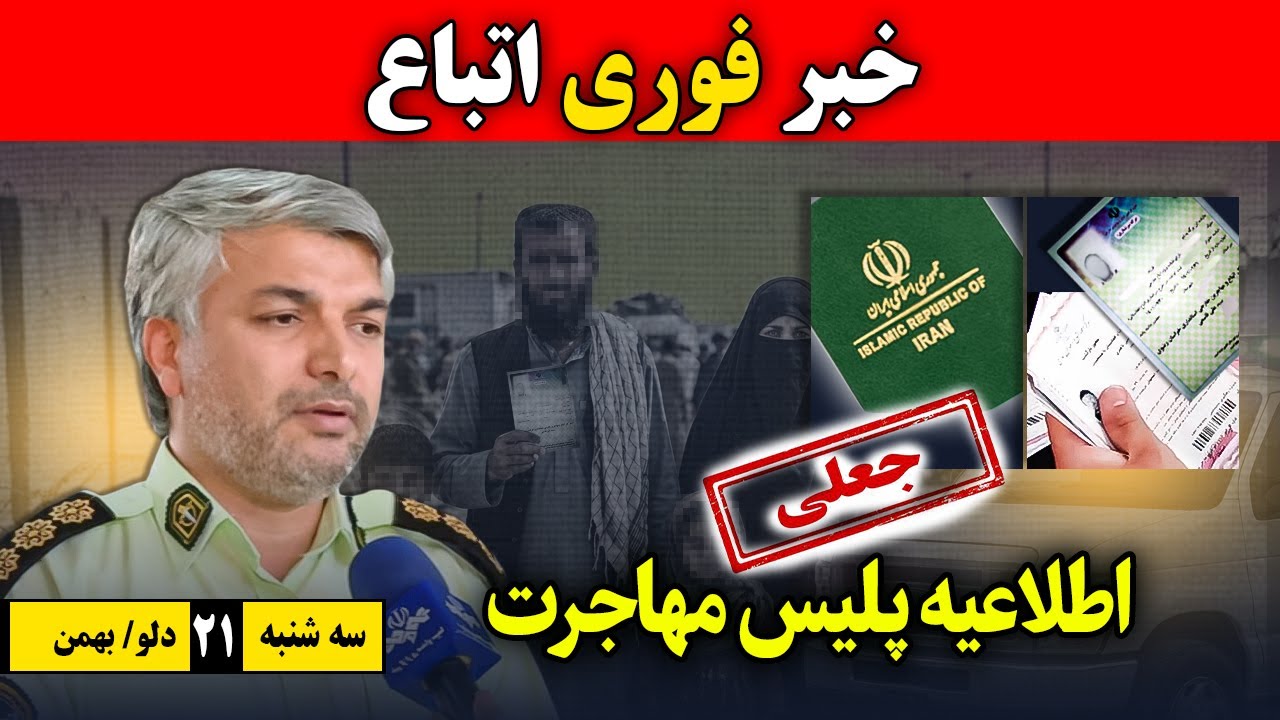 خبرهای داغ اتباع در ایران | اطلاعیه مهم پلیس مهاجرت و گذرنامه