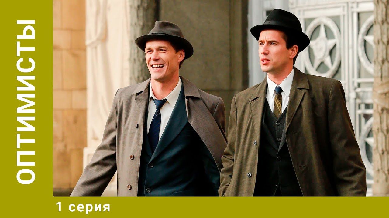 Оптимисты. 1 Серия. Драма. Лучшие сериалы