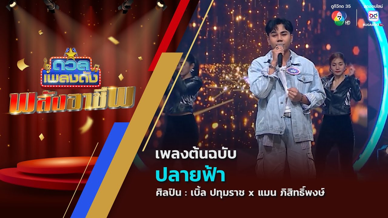 ดวลเพลงดัง พลังอาชีพ | เพลงปลายฟ้า | 21 ต.ค.68
