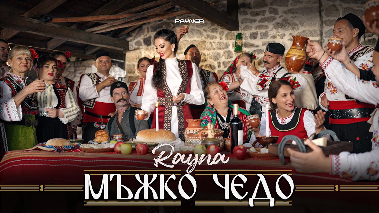 Rayna - Mazhko chedo * Райна - Мъжко чедо I Official video 2025