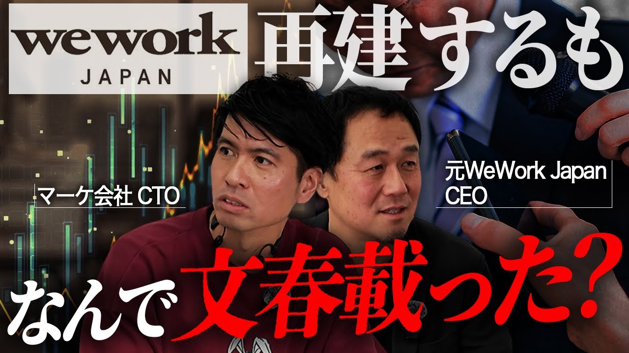 【実話】コロナ禍で売上激減のWeWorkをV字回復させた裏話をジョニー・ユーに聞いてみた