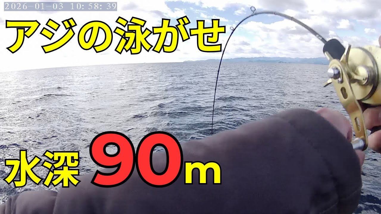 三重県の海　水深90mでアジの泳がせ釣りをしたら