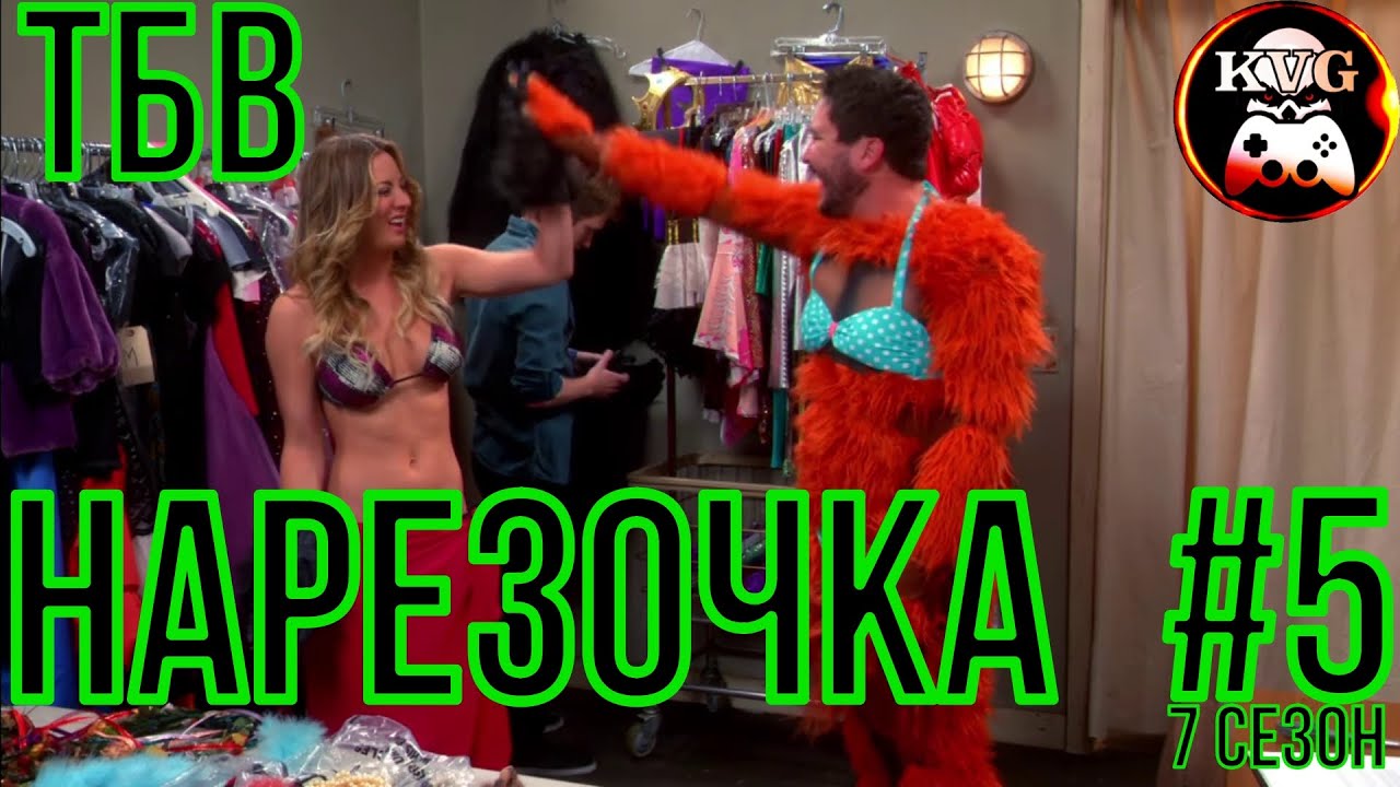 КЛЁВАЯ НАРЕЗОЧКА 7 сезона сериала ТЕОРИЯ БОЛЬШОГО ВЗРЫВА! Часть 5! Забавные моменты! КУРАЖ!