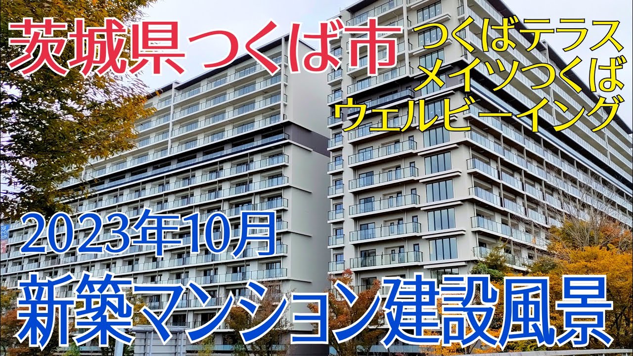 【つくば市 新築マンション3選】2023年10月 つくば市 新築マンション建設風景！メイツつくば ・つくばテラス・ウェルビーイングつくば #茨城県 #マンション #つくば市 #つくば #新築