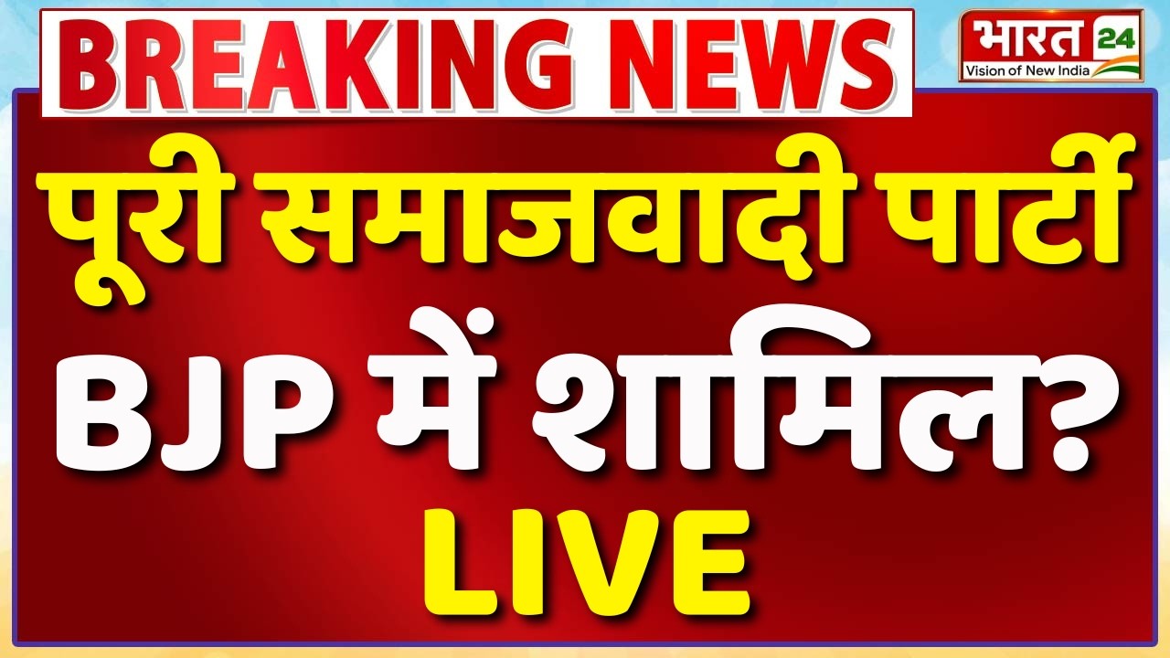Samajwadi Party Crisis Live : पूरी समाजवादी पार्टी BJP में शामिल? | Maharashtra | UP Chunav 2027