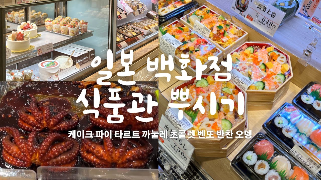 일본 백화점 식품관 구경 같이 할래요? 선물용 디저트 쇼핑하기, 저녁식사 벤또 사기, 역시 일본은 스위츠 천국!!
