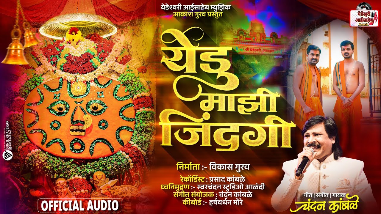 येडूच माझी जिंदगी | Yeduch Mazi Jindagi | #chandankamble #yedeshwari_Aaisaheb_Music