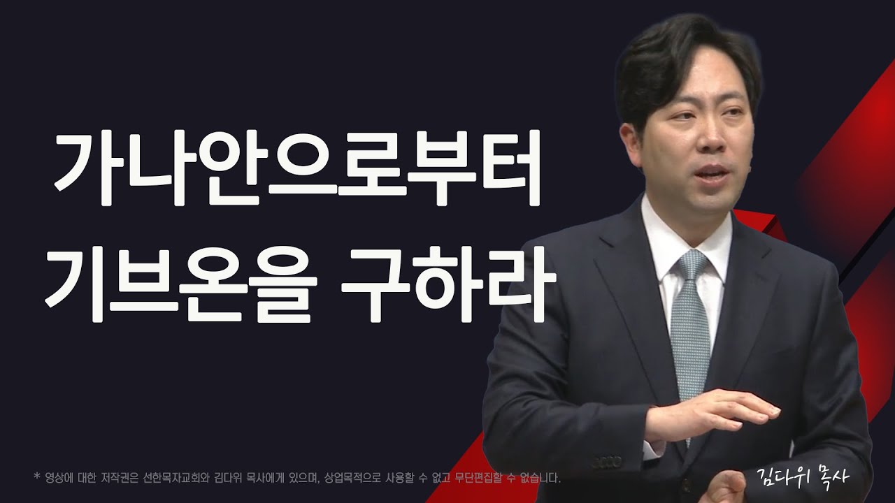 가나안으로부터 기브온을 구하라 | 여호수아 10:1-15 | 김다위목사 | 한글자막