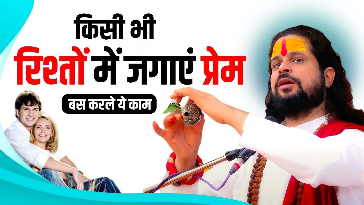 किसी भी रिश्तों में जगाएं प्रेम बस कर ले ये काम || Love With Astrology