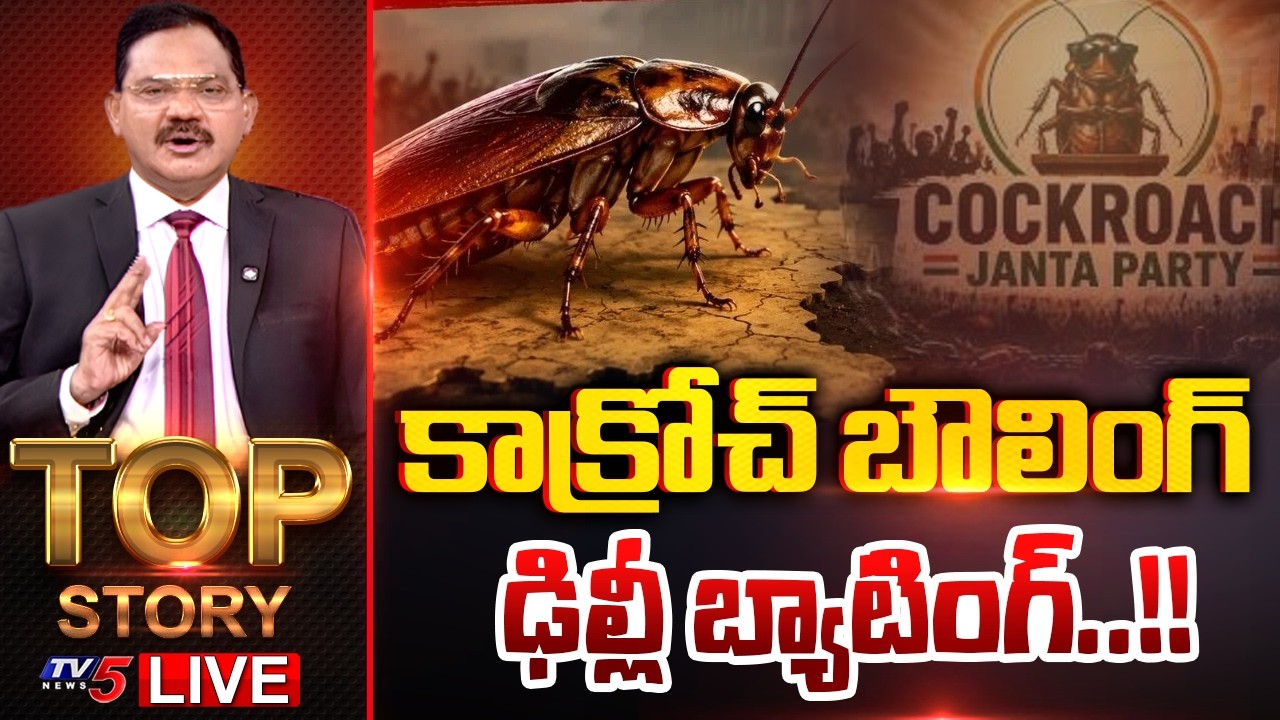 LIVE : కాక్రోచ్ బౌలింగ్.. ఢిల్లీ బ్యాటింగ్..!! Top Story Debate With Sambasiva Rao | TV5 News