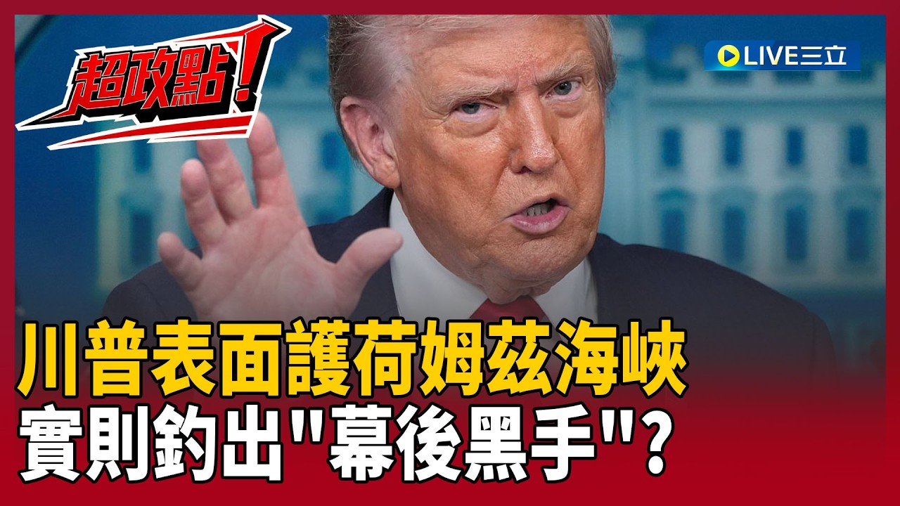 【超政點！】川普表面護荷姆茲海峽「實則釣出幕後黑手北京」？美懸賞千萬緝穆吉塔巴 王時齊酸「川習會被延後」：最緊張的就是習近平！｜【前進新台灣】20260317｜三立新聞台
