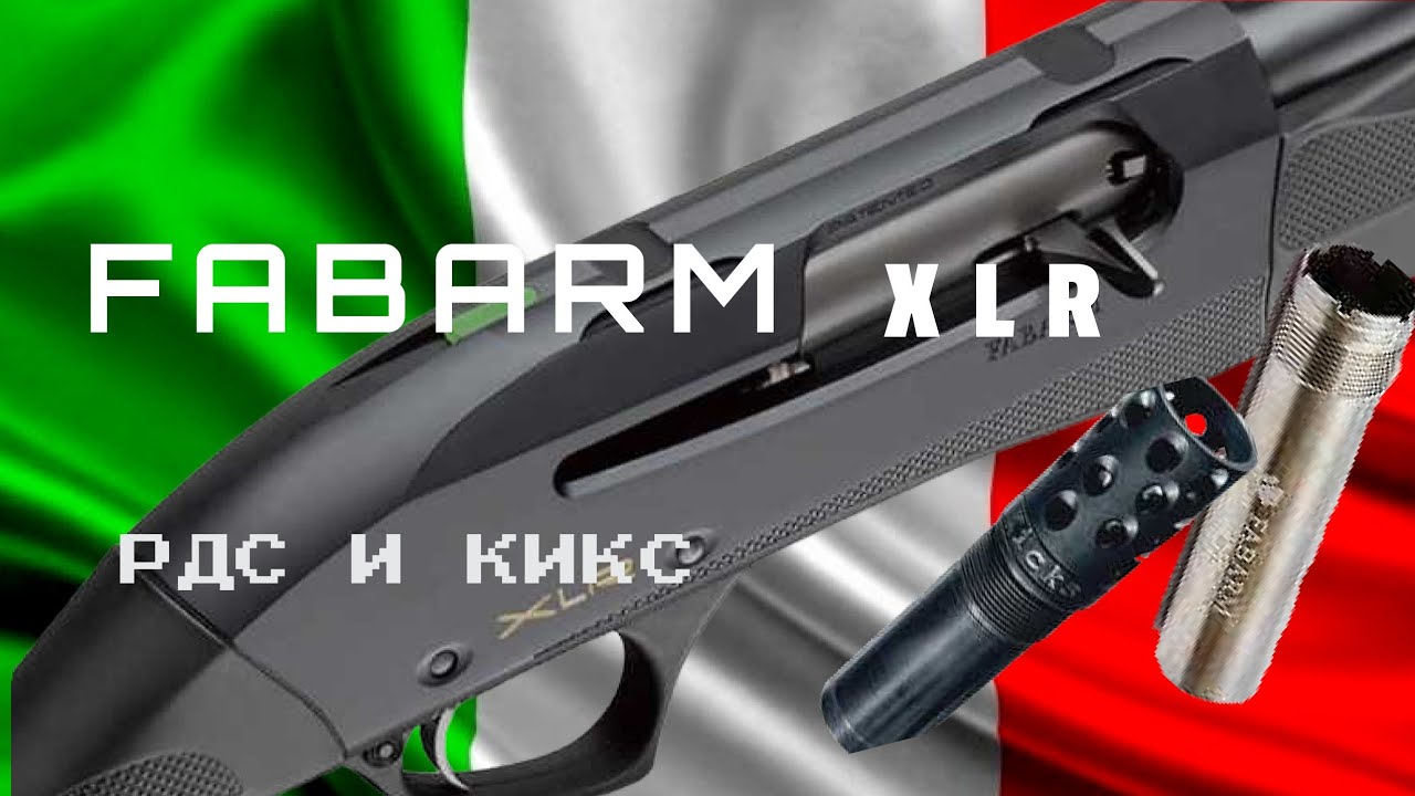 Fabarm xlr. Родное дульное сужение 0,5 и Кикс чок. Патроны 32 и 36 грамм.