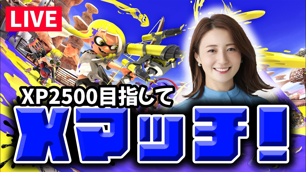 【Xマッチ】ヤグラ！どこまで行けるかな…【スプラ3】
