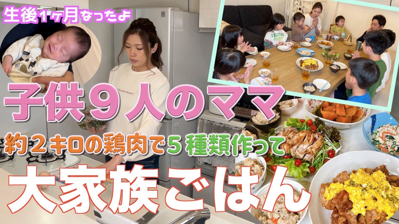 【９人目生後１ヶ月】２キロの鶏肉で５種類料理しました　チキン南蛮で大家族ごはん