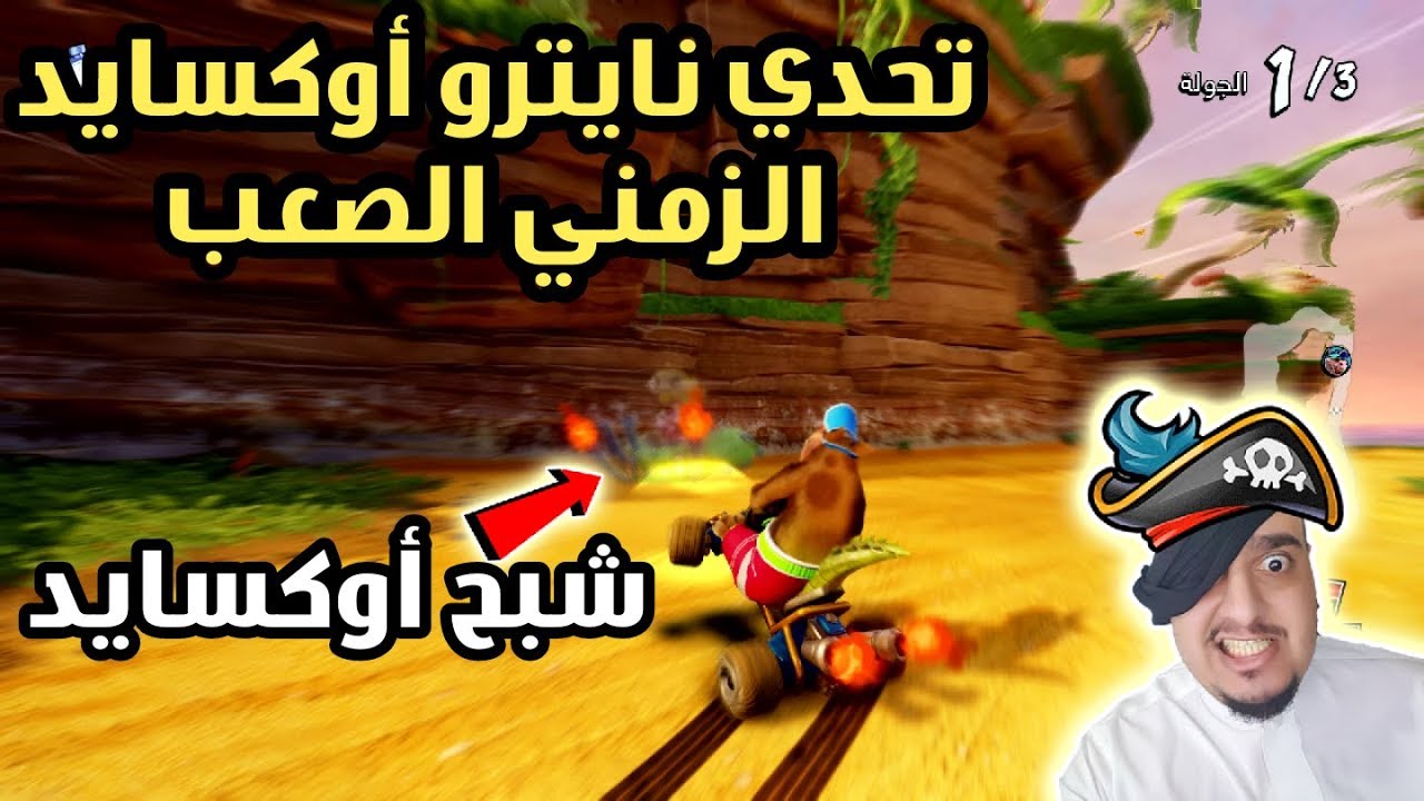 كراش سيارات سوني 4 : تحدي نايترو أوكسايد الزمني - فزت بتحدي أوكسايد بعد معاناة طويلة 😨