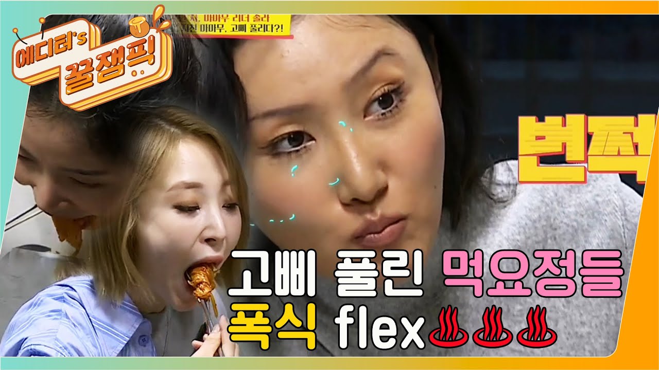 [에디터's 꿀잼Pick] 봉인해제 된 먹요정들의 폭식 flex~♨♨♨(ft.#마마무) ㅣ KBS방송