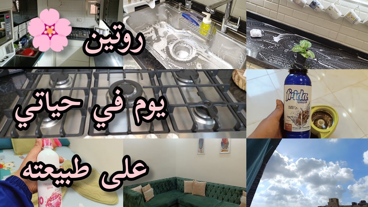 روتين صيفى🌞كله نشاط و رغاوي🫧تحديت الكسل🧚و خلصت كل اللى ورايا💯